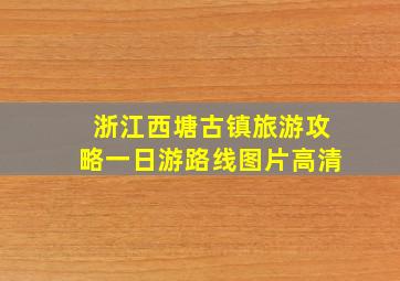 浙江西塘古镇旅游攻略一日游路线图片高清