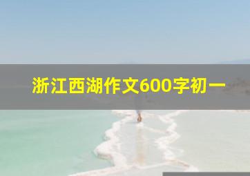 浙江西湖作文600字初一