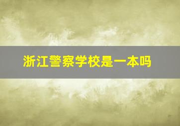 浙江警察学校是一本吗