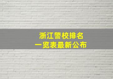 浙江警校排名一览表最新公布