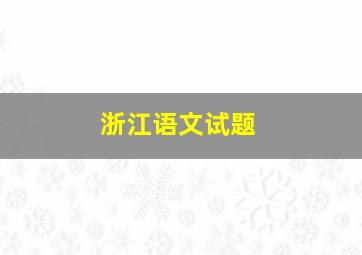 浙江语文试题