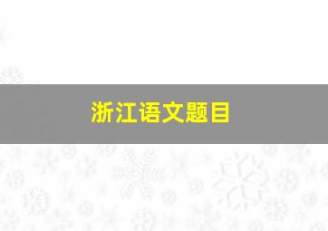 浙江语文题目