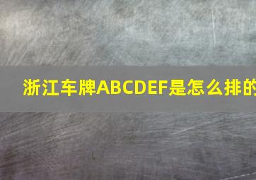 浙江车牌ABCDEF是怎么排的