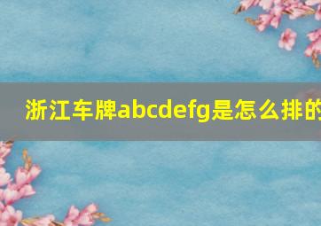 浙江车牌abcdefg是怎么排的