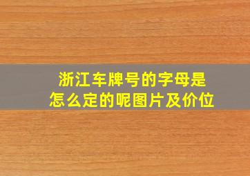 浙江车牌号的字母是怎么定的呢图片及价位