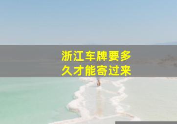 浙江车牌要多久才能寄过来