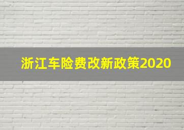 浙江车险费改新政策2020