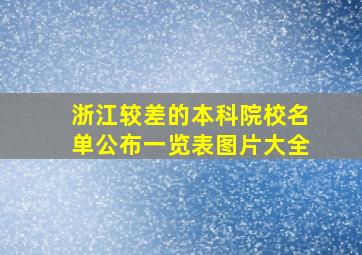 浙江较差的本科院校名单公布一览表图片大全