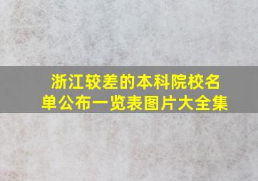 浙江较差的本科院校名单公布一览表图片大全集