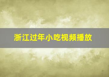 浙江过年小吃视频播放