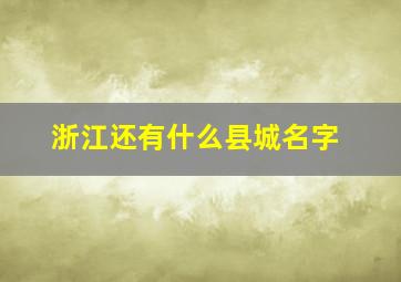 浙江还有什么县城名字