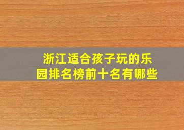 浙江适合孩子玩的乐园排名榜前十名有哪些