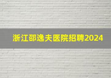 浙江邵逸夫医院招聘2024