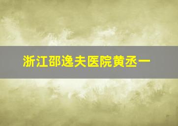 浙江邵逸夫医院黄丞一