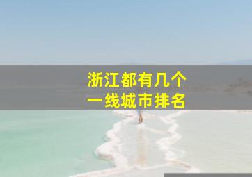 浙江都有几个一线城市排名