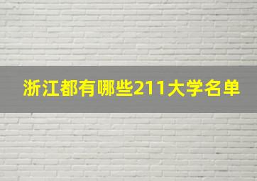 浙江都有哪些211大学名单