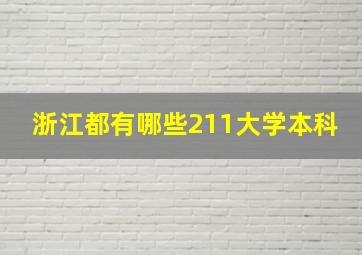 浙江都有哪些211大学本科