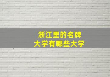 浙江里的名牌大学有哪些大学