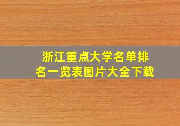 浙江重点大学名单排名一览表图片大全下载