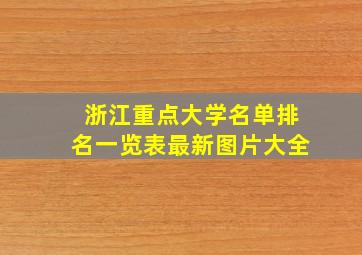 浙江重点大学名单排名一览表最新图片大全