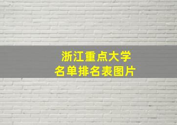 浙江重点大学名单排名表图片