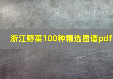 浙江野菜100种精选图谱pdf