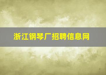 浙江钢琴厂招聘信息网