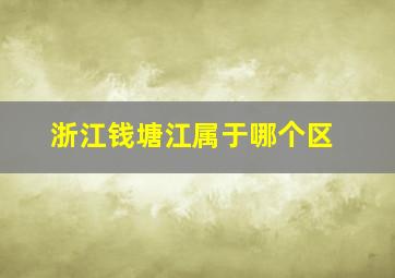 浙江钱塘江属于哪个区