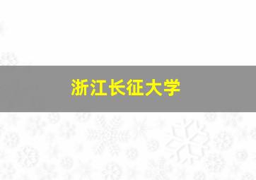 浙江长征大学