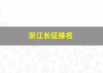 浙江长征排名