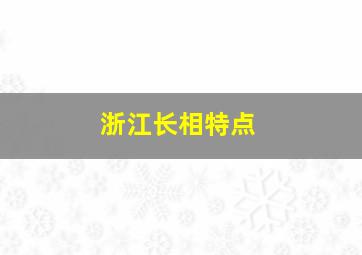 浙江长相特点