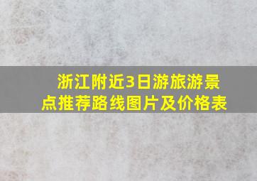 浙江附近3日游旅游景点推荐路线图片及价格表