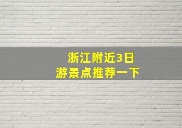 浙江附近3日游景点推荐一下