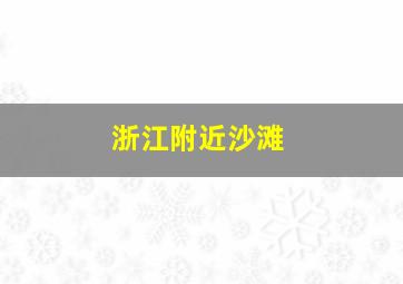 浙江附近沙滩