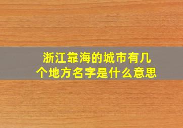 浙江靠海的城市有几个地方名字是什么意思