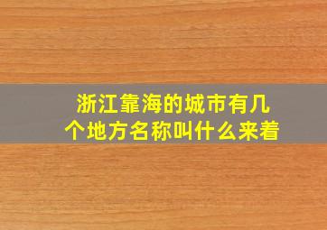 浙江靠海的城市有几个地方名称叫什么来着