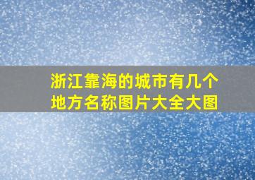 浙江靠海的城市有几个地方名称图片大全大图