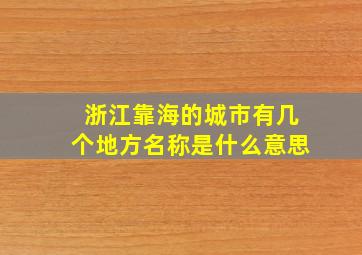 浙江靠海的城市有几个地方名称是什么意思