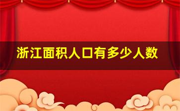 浙江面积人口有多少人数