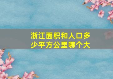 浙江面积和人口多少平方公里哪个大