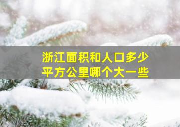 浙江面积和人口多少平方公里哪个大一些