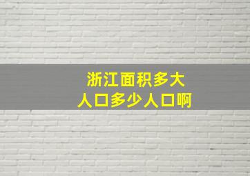 浙江面积多大人口多少人口啊