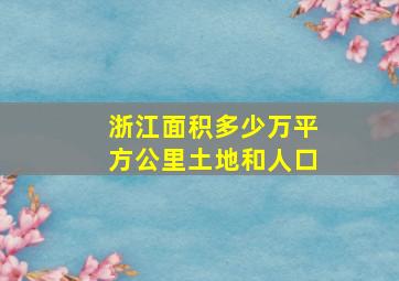 浙江面积多少万平方公里土地和人口