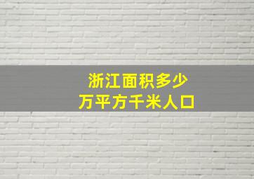 浙江面积多少万平方千米人口