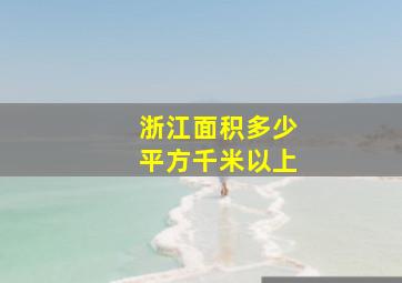 浙江面积多少平方千米以上