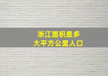 浙江面积是多大平方公里人口