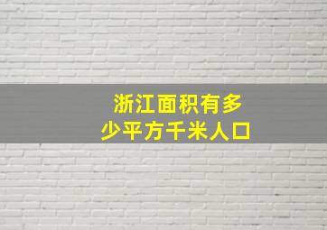 浙江面积有多少平方千米人口