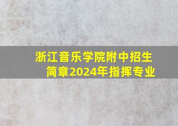 浙江音乐学院附中招生简章2024年指挥专业