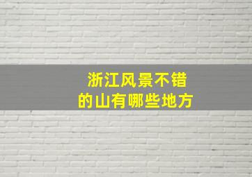 浙江风景不错的山有哪些地方