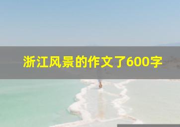 浙江风景的作文了600字